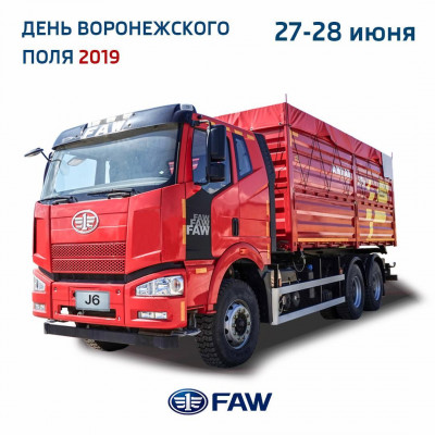С 27 по 28 июня FAW будет участником выставки «День Воронежского поля» С 27 по 28 июня FAW будет участником выставки «День Воронежского поля»