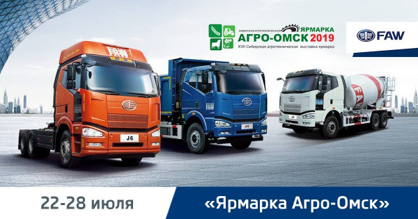 С 22 по 28 июля FAW будет участником выставки «АгроОмск-2019» С 22 по 28 июля FAW будет участником выставки «АгроОмск-2019»