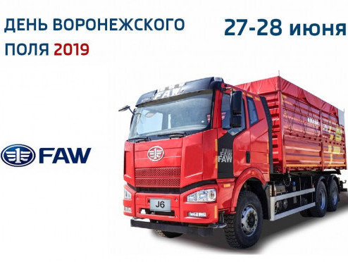 С 27 по 28 июня FAW будет участником выставки «День Воронежского поля»