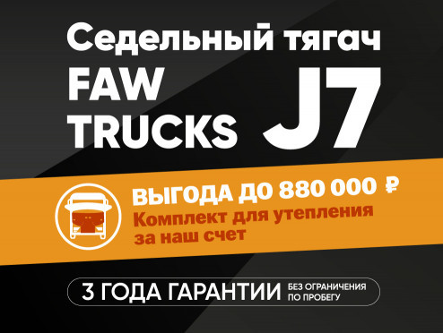 Выгодный лизинг на FAW TRUCKS J7 и комплект утепления за наш счёт