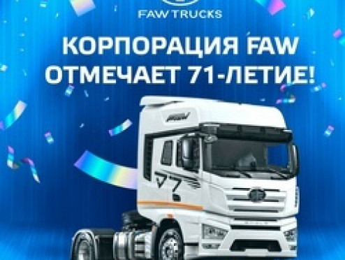 Корпорация FAW отмечает 71-летие!