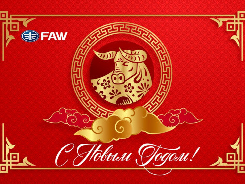 Поздравляем с Китайским Новым годом!