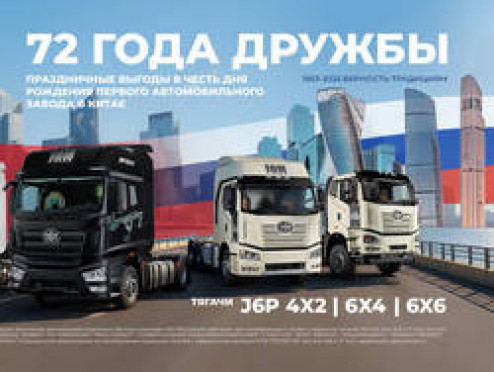 72 года дружбы: FAW GROUP празднует день рождения с особыми предложениями